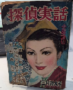 探偵実話　3巻3号　27年3月