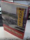 目で見る大田区の100年　写真が語る激動のふるさと一世紀
