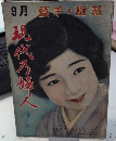 現代乃婦人　6巻9号　7年9月