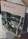 風さわやかに　春陽文庫