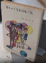 巌ちゃん先生青春日記　春陽文庫