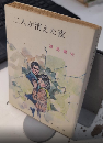 二人が消えた夜　春陽文庫