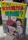 彼女の魅力は三角筋?　徳弘正也短編集1　ジャンプ・コミックス