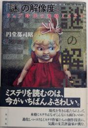 「謎」の解像度　ウェブ時代の本格ミステリ