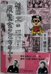 植田工の展覧会のミカタです