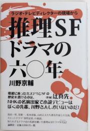推理SFドラマの六〇年