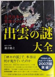 出雲の謎大全　古代日本の実像をひもとく