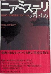 ニアミステリのすすめ　新世紀の多角的読書ナビゲーション