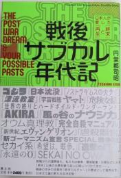 戦後サブカル年代記　日本人が愛した「終末」と「再生」
