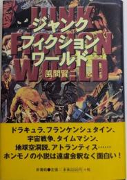 ジャンク・フィクション・ワールド
