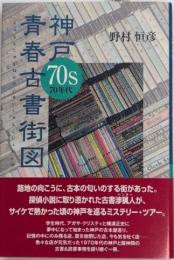 神戸70s青春古書街図