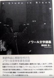 ノワール文学講義