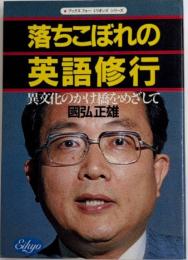 落ちこぼれの英語修行　異文化のかけ橋をめざして　ブックスフォーミリオンズシリーズ
