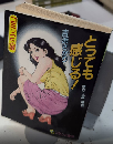 とっても感じる　コミック文庫