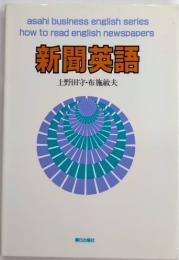 新聞英語　朝日実務英語シリーズ