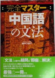 完全マスター 中国語の文法