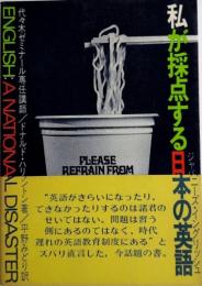 私が採点する日本の英語