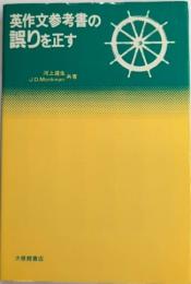 英作文参考書の誤りを正す