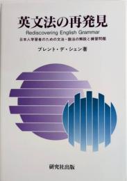 英文法の再発見　日本人学習者のための文法・語法の解説と練習問題