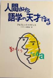 人間はみな語学の天才である