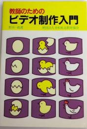 教師のためのビデオ制作入門
