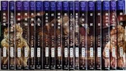 乱歩傑作選　全20巻内19・20欠　創元推理文庫