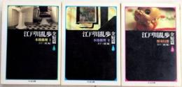 江戸川乱歩全短篇　全3巻揃　ちくま文庫