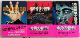 怪奇探偵小説集　全3巻揃　双葉文庫