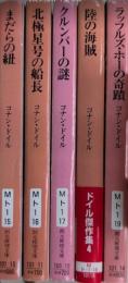 ドイル傑作集　全5巻揃　創元推理文庫