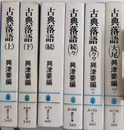 古典落語　全6巻揃　講談社文庫