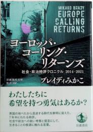 ヨーロッパ・コーリング・リターンズ　社会・政治時評クロニクル　2014‐2021　岩波現代文庫