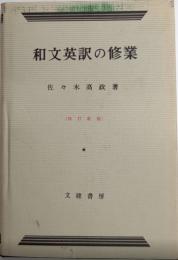 和文英訳の修業　四訂書房