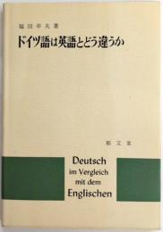 ドイツ語は英語とどう違うか