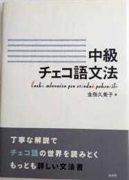 中級チェコ語文法