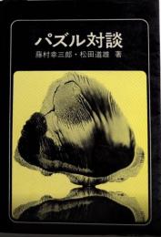 パズル対談