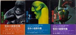 怪奇と幻想　全3巻揃