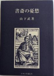 書斎の憂愁