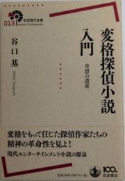 変格探偵小説入門　奇想の遺産