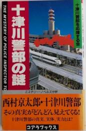 十津川警部の謎　コアラブックス