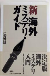新 海外ミステリ・ガイド