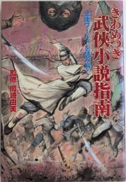 きわめつき武侠小説　金庸ワールドを読み解く