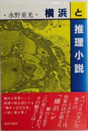 横浜と推理小説