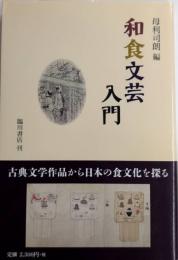 和食文芸入門