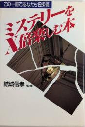 ミステリーをX倍楽しむ本　この一冊であなたも名探偵