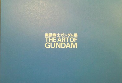 機動戦士ガンダム展 The Art Of Gundam 古本 中古本 古書籍の通販は 日本の古本屋 日本の古本屋
