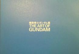 機動戦士ガンダム展　THE　ART　OF　GUNDAM　　　