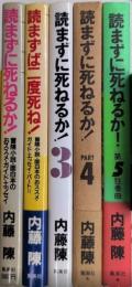 読まずに死ねるか!　全5巻揃