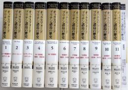オックスフォード ブリテン諸島の歴史　全11巻＋総索引