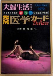 SM医学カードDELUXE　夫婦生活・特別増刊