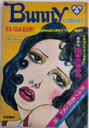 Bunny バニー　臨時増刊　1巻13号　世界のポルノグラフィー